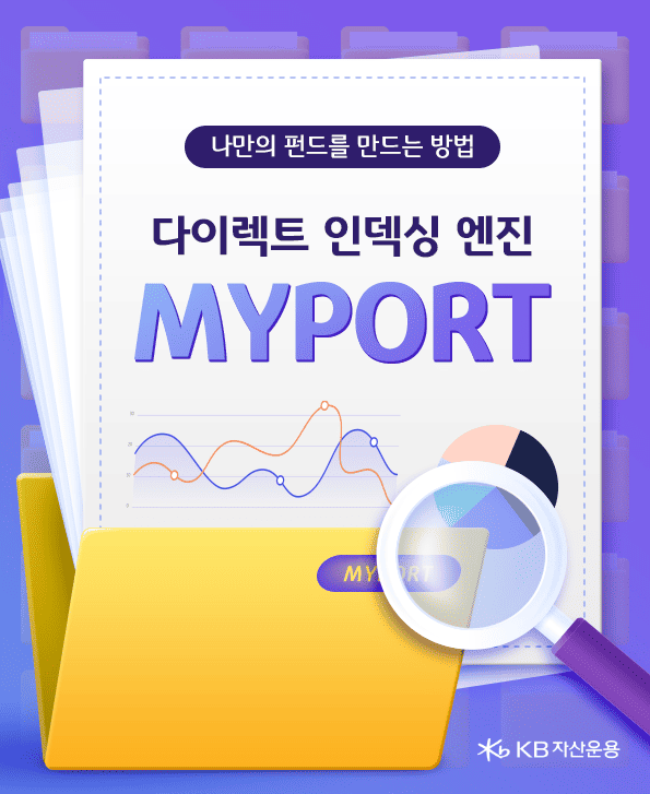 나만의 펀드를 만드는 방법. 다이렉트 인덱싱. myport.